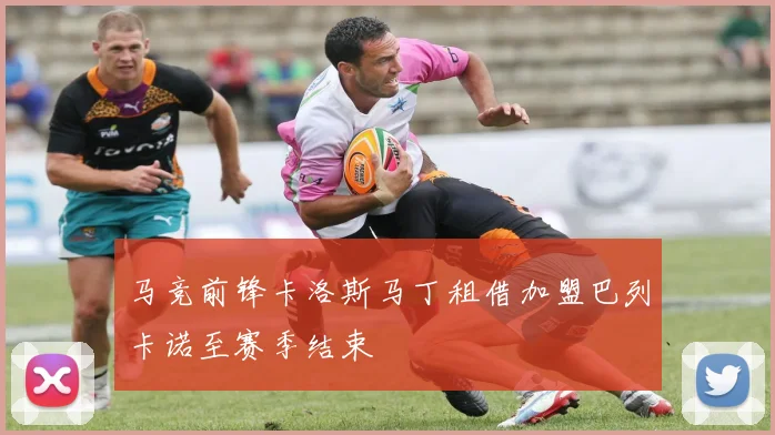 马竞前锋卡洛斯马丁租借加盟巴列卡诺至赛季结束