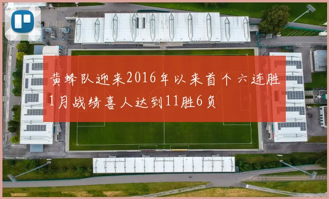 黄蜂队迎来2016年以来首个六连胜1月战绩喜人达到11胜6负