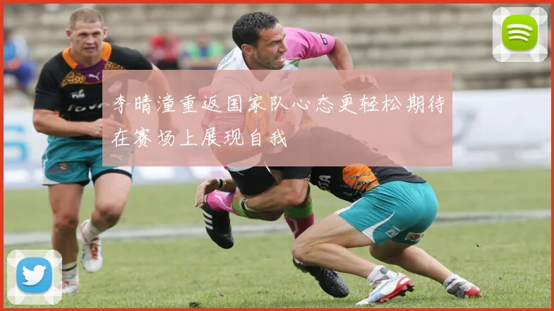 李晴潼重返国家队心态更轻松期待在赛场上展现自我