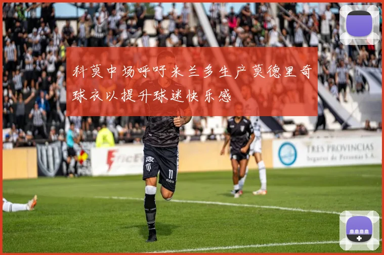 科莫中场呼吁米兰多生产莫德里奇球衣以提升球迷快乐感