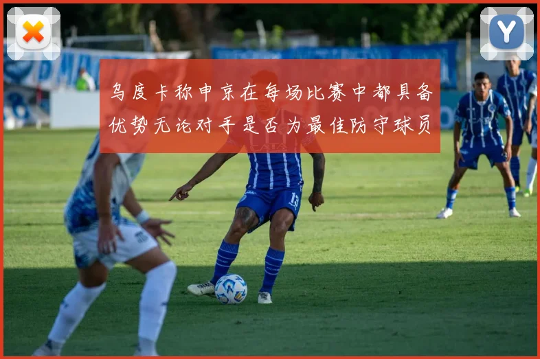 乌度卡称申京在每场比赛中都具备优势无论对手是否为最佳防守球员