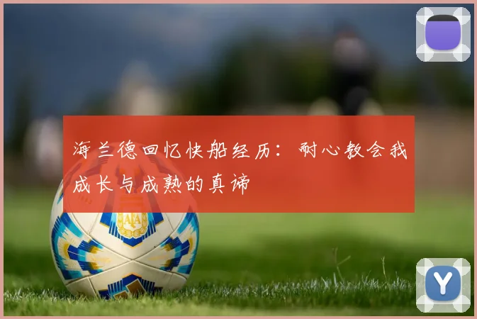 海兰德回忆快船经历：耐心教会我成长与成熟的真谛