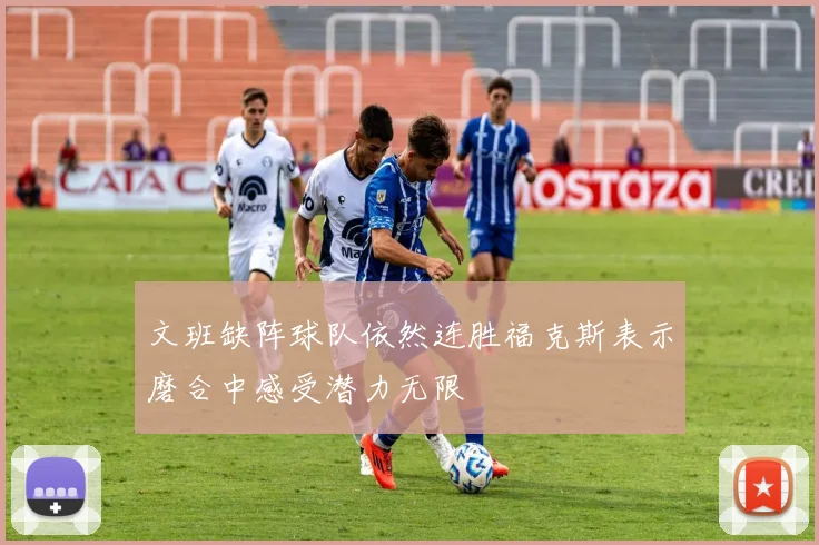 文班缺阵球队依然连胜福克斯表示磨合中感受潜力无限