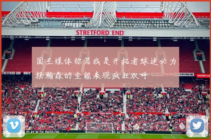 国王媒体称若我是开拓者球迷必为杨瀚森的全能表现疯狂欢呼