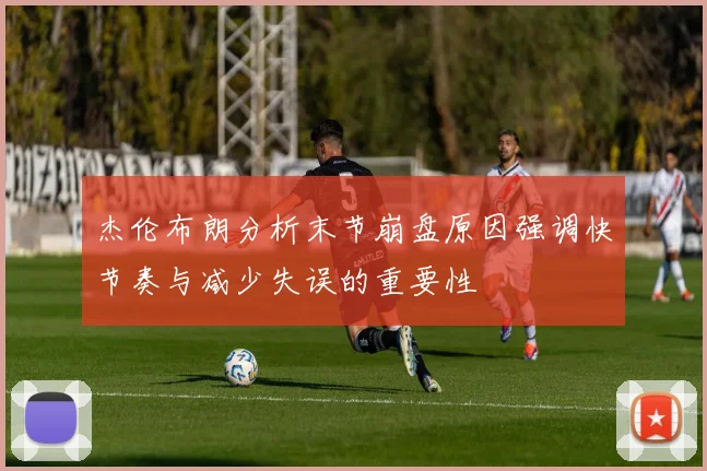 杰伦布朗分析末节崩盘原因强调快节奏与减少失误的重要性