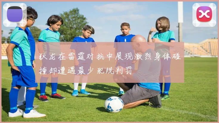 狄龙在雷霆对抗中展现激烈身体碰撞却遭遇最少犯规判罚