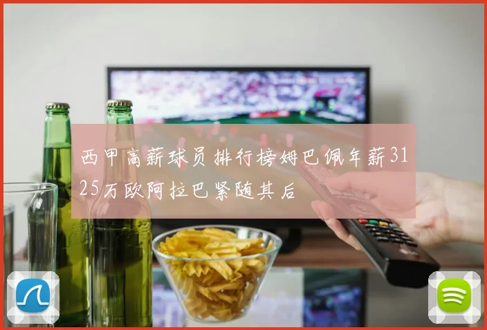西甲高薪球员排行榜姆巴佩年薪3125万欧阿拉巴紧随其后