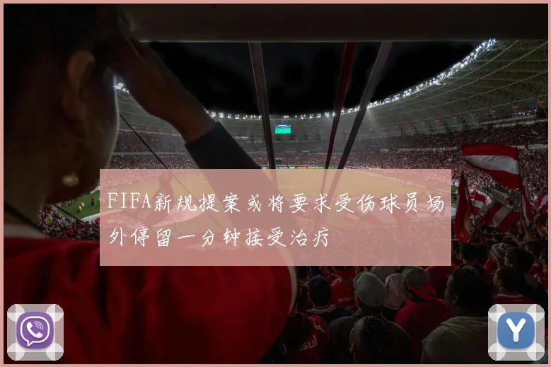 FIFA新规提案或将要求受伤球员场外停留一分钟接受治疗