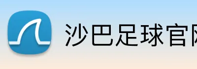 沙巴足球官网 logo