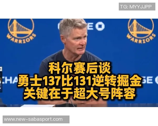 科尔赞扬助教建议提升球队阵容身形和防守表现表现出色